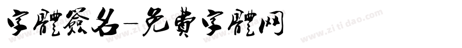 字体签名字体转换