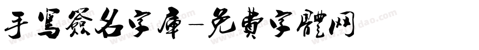 手写签名字库字体转换
