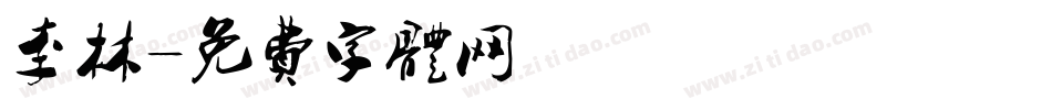 李林字体转换