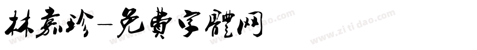 林嘉珍字体转换