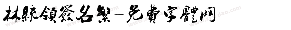 林统领签名繁字体转换