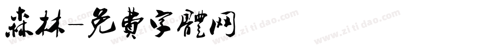 森林字体转换