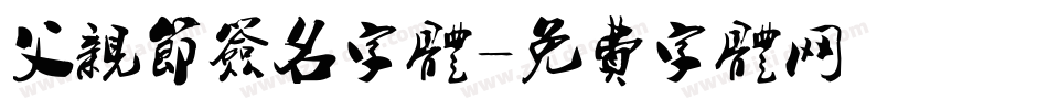 父亲节签名字体字体转换