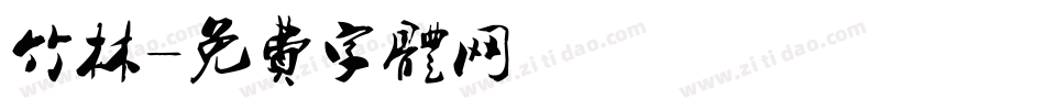 竹林字体转换