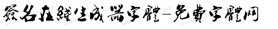 签名在线生成器字体字体转换