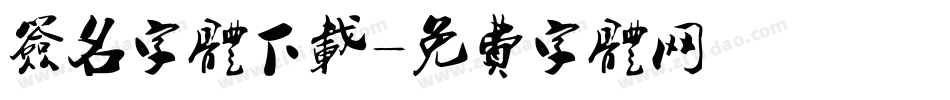 签名字体下载字体转换