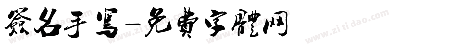 签名手写字体转换