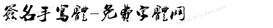 签名手写体字体转换