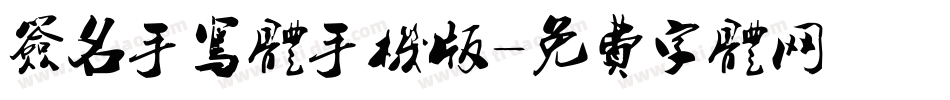 签名手写体手机版字体转换
