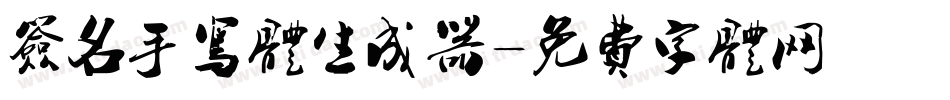 签名手写体生成器字体转换
