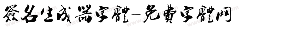 签名生成器字体字体转换