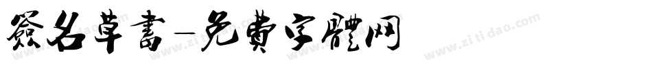 签名草书字体转换