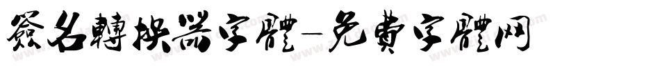 签名转换器字体字体转换