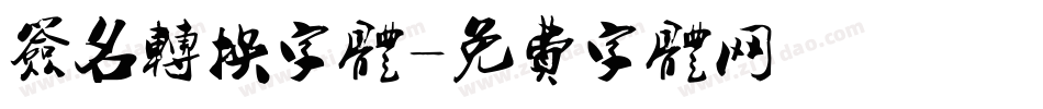 签名转换字体字体转换