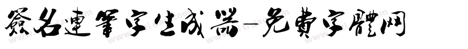签名连笔字生成器字体转换