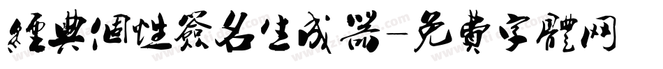 经典个性签名生成器字体转换