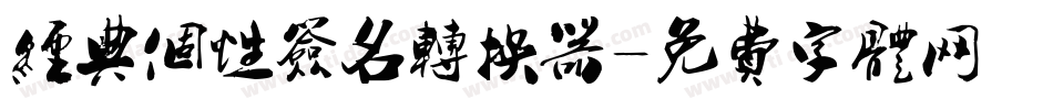 经典个性签名转换器字体转换