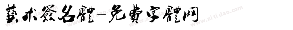 艺术签名体字体转换