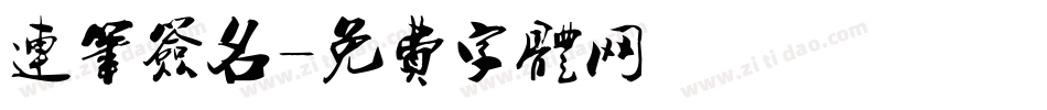 连笔签名字体转换