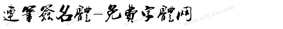 连笔签名体字体转换