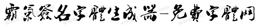 霸气签名字体生成器字体转换
