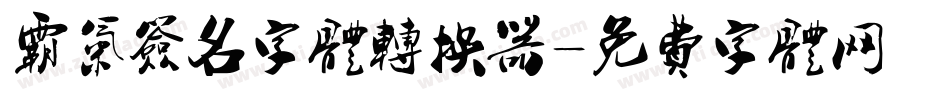 霸气签名字体转换器字体转换