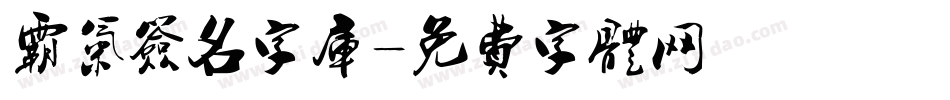 霸气签名字库字体转换