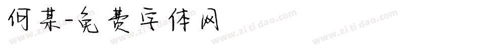 何某字体转换