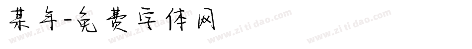 某年字体转换