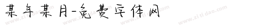 某年某月字体转换