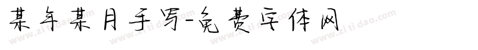 某年某月手写字体转换