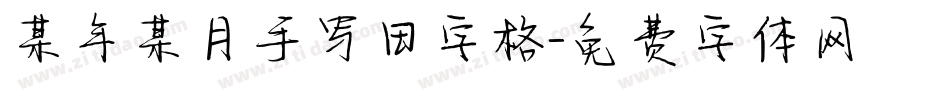 某年某月手写田字格字体转换