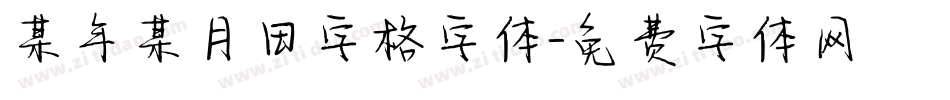 某年某月田字格字体字体转换
