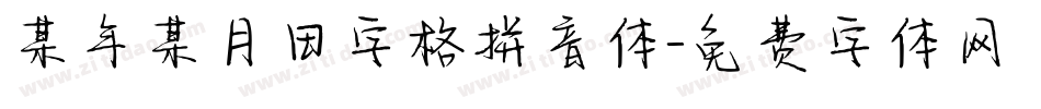某年某月田字格拼音体字体转换