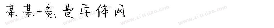 某某字体转换