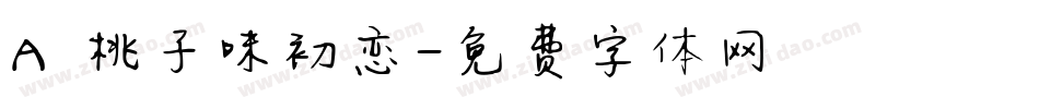 Aα桃子味初恋字体转换