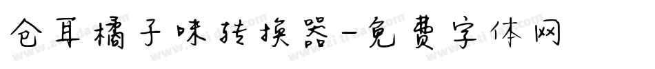 仓耳橘子味转换器字体转换