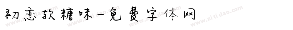 初恋软糖味字体转换