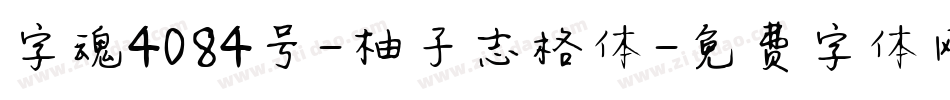 字魂4084号-柚子志格体字体转换