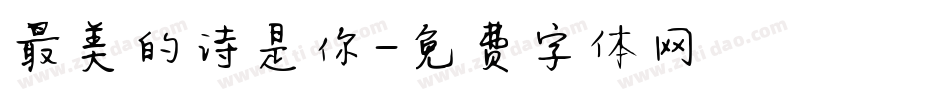 最美的诗是你字体转换