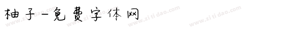 柚子字体转换