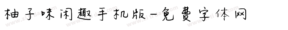 柚子味闲趣手机版字体转换
