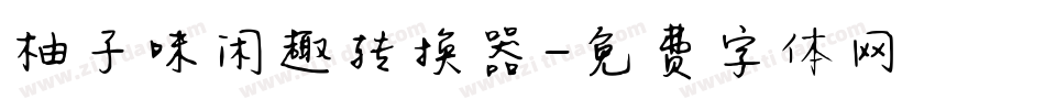 柚子味闲趣转换器字体转换