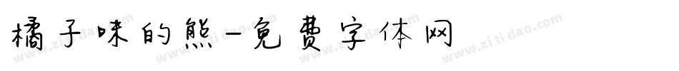 橘子味的熊字体转换