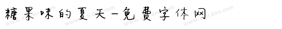 糖果味的夏天字体转换