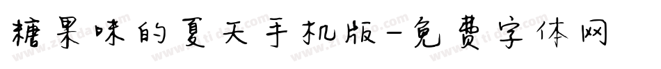 糖果味的夏天手机版字体转换