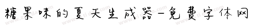糖果味的夏天生成器字体转换