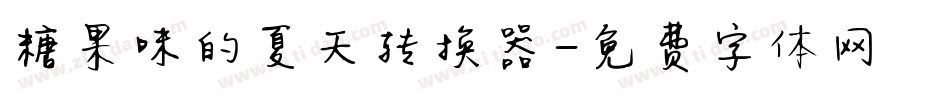 糖果味的夏天转换器字体转换