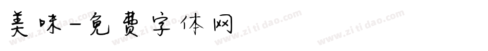 美味字体转换