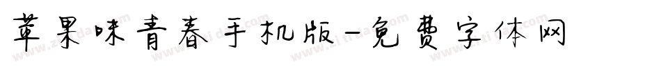 苹果味青春手机版字体转换
